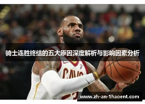 骑士连胜终结的五大原因深度解析与影响因素分析
