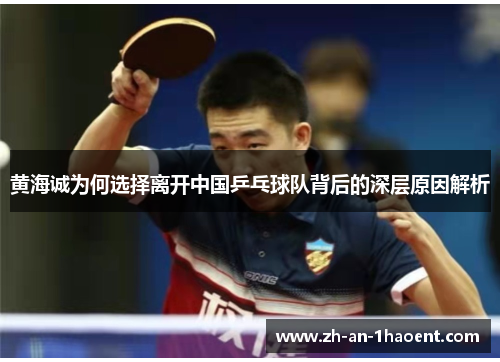 黄海诚为何选择离开中国乒乓球队背后的深层原因解析