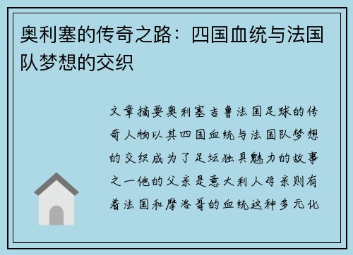 奥利塞的传奇之路：四国血统与法国队梦想的交织