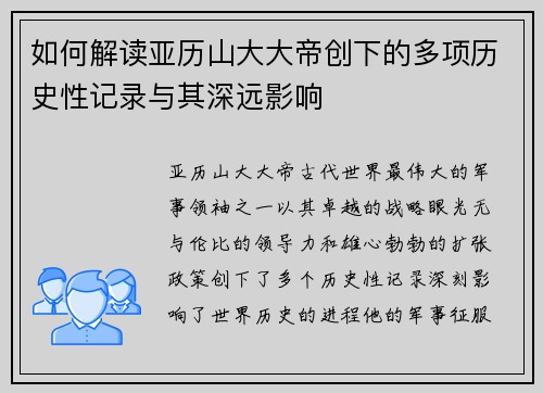 如何解读亚历山大大帝创下的多项历史性记录与其深远影响