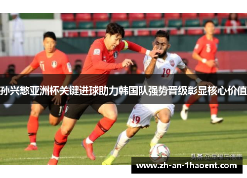 孙兴慜亚洲杯关键进球助力韩国队强势晋级彰显核心价值