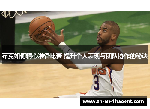 布克如何精心准备比赛 提升个人表现与团队协作的秘诀