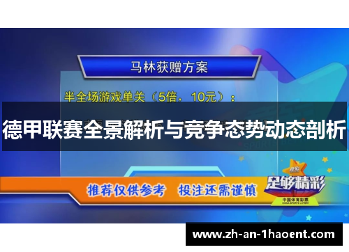 德甲联赛全景解析与竞争态势动态剖析