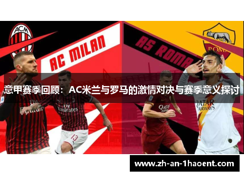 意甲赛季回顾：AC米兰与罗马的激情对决与赛季意义探讨