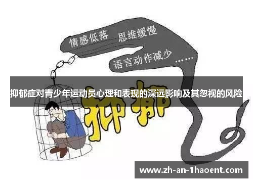 抑郁症对青少年运动员心理和表现的深远影响及其忽视的风险