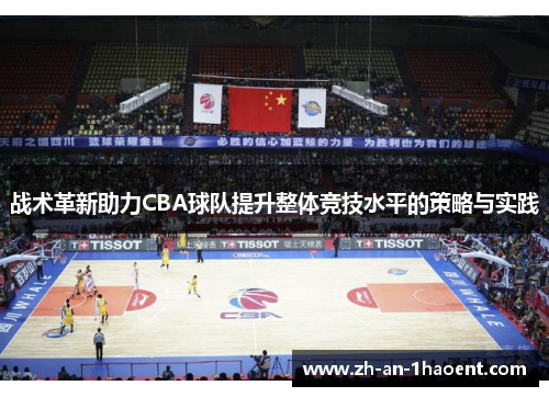 战术革新助力CBA球队提升整体竞技水平的策略与实践