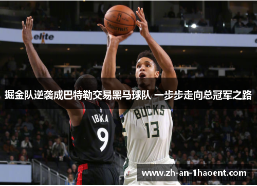 掘金队逆袭成巴特勒交易黑马球队 一步步走向总冠军之路