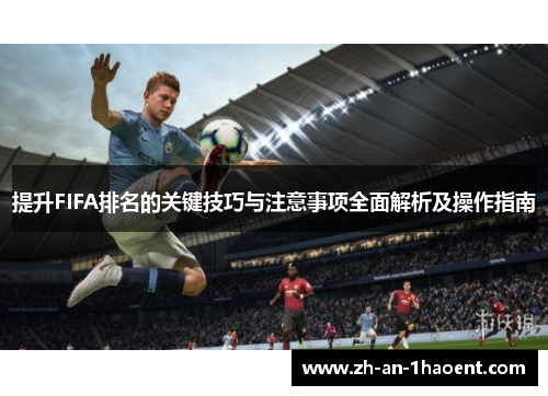 提升FIFA排名的关键技巧与注意事项全面解析及操作指南