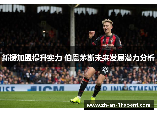 新援加盟提升实力 伯恩茅斯未来发展潜力分析