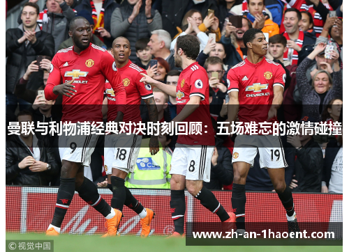 曼联与利物浦经典对决时刻回顾：五场难忘的激情碰撞