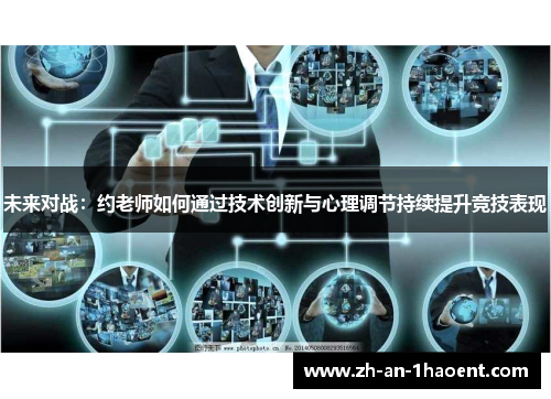 未来对战：约老师如何通过技术创新与心理调节持续提升竞技表现