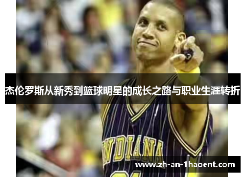 杰伦罗斯从新秀到篮球明星的成长之路与职业生涯转折