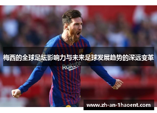 梅西的全球足坛影响力与未来足球发展趋势的深远变革
