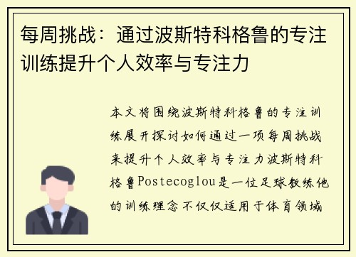 每周挑战：通过波斯特科格鲁的专注训练提升个人效率与专注力