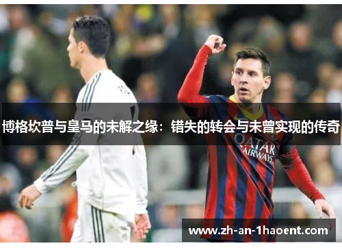 博格坎普与皇马的未解之缘：错失的转会与未曾实现的传奇