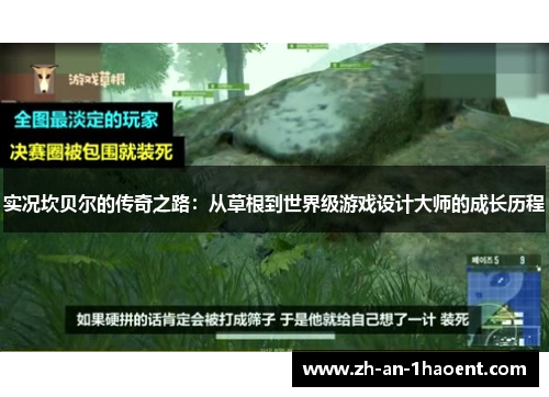 实况坎贝尔的传奇之路：从草根到世界级游戏设计大师的成长历程