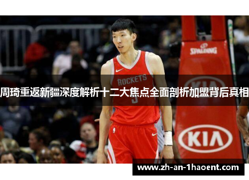 周琦重返新疆深度解析十二大焦点全面剖析加盟背后真相
