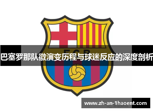 巴塞罗那队徽演变历程与球迷反应的深度剖析