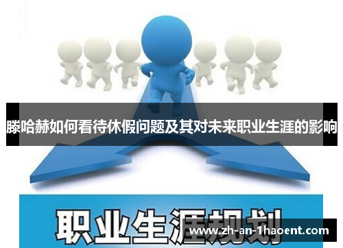 滕哈赫如何看待休假问题及其对未来职业生涯的影响