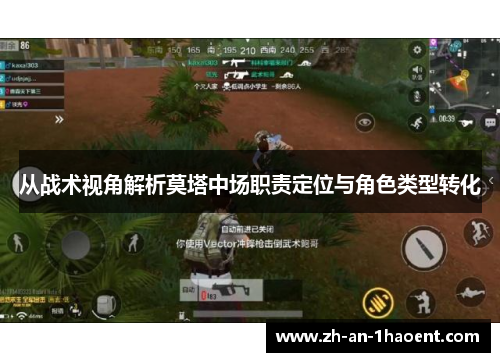 从战术视角解析莫塔中场职责定位与角色类型转化