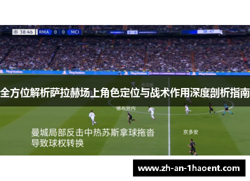 全方位解析萨拉赫场上角色定位与战术作用深度剖析指南