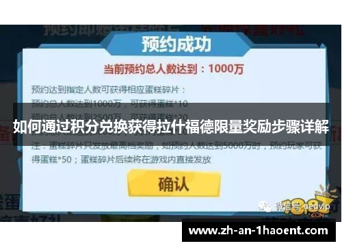 如何通过积分兑换获得拉什福德限量奖励步骤详解