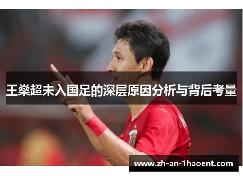 王燊超未入国足的深层原因分析与背后考量