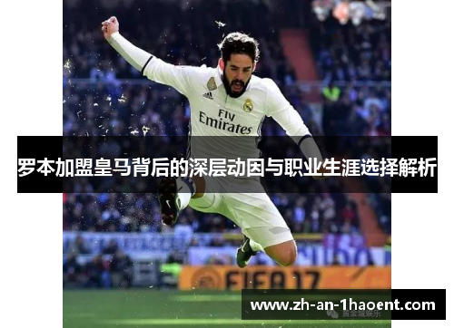 罗本加盟皇马背后的深层动因与职业生涯选择解析
