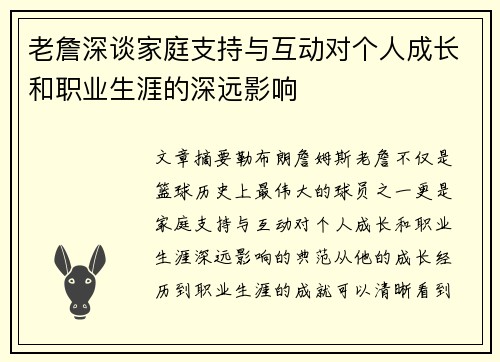 老詹深谈家庭支持与互动对个人成长和职业生涯的深远影响