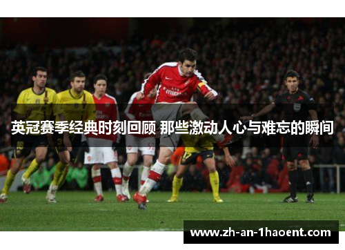 英冠赛季经典时刻回顾 那些激动人心与难忘的瞬间