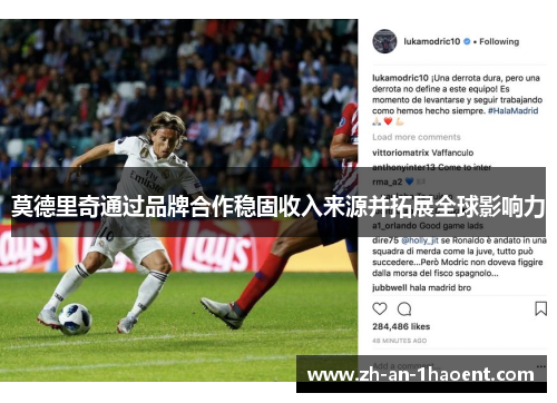 莫德里奇通过品牌合作稳固收入来源并拓展全球影响力