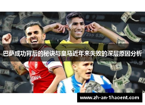 巴萨成功背后的秘诀与皇马近年来失败的深层原因分析