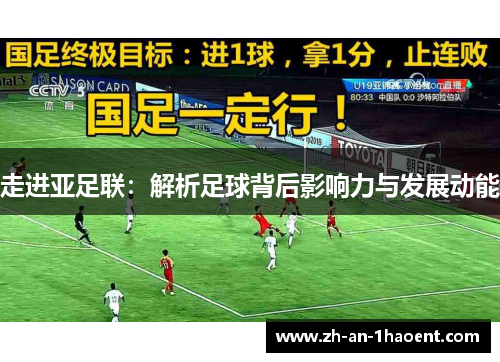 走进亚足联:解析足球背后影响力与发展动能 走进亚足联:解析足球背后影响力与发展动能