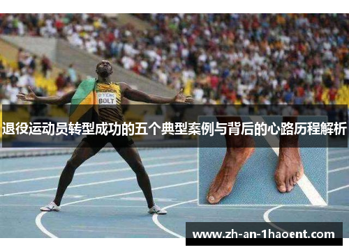 退役运动员转型成功的五个典型案例与背后的心路历程解析 退役运动员转型成功的五个典型案例与背后的心路历程解析