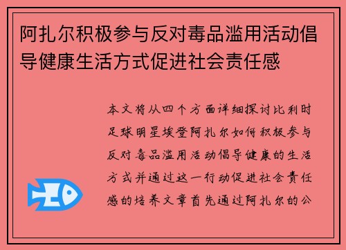 阿扎尔积极参与反对毒品滥用活动倡导健康生活方式促进社会责任感 阿扎尔积极参与反对毒品滥用活动倡导健康生活方式促进社会责任感