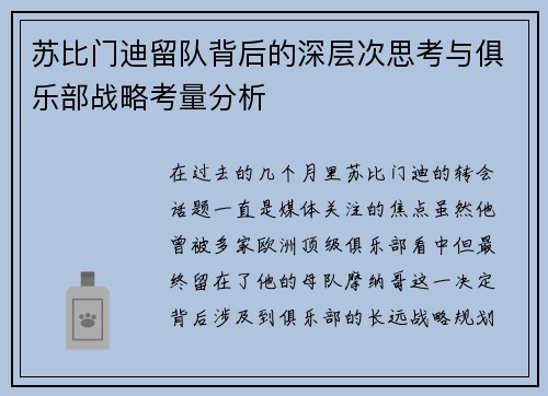 苏比门迪留队背后的深层次思考与俱乐部战略考量分析