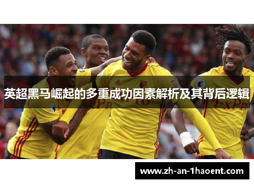 英超黑马崛起的多重成功因素解析及其背后逻辑