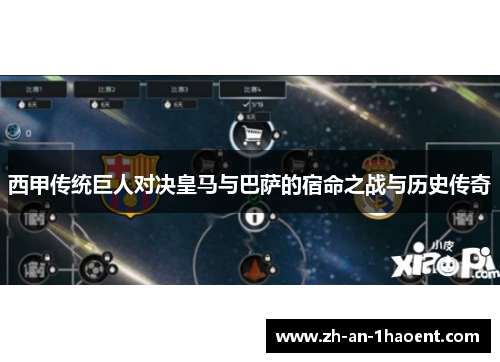 西甲传统巨人对决皇马与巴萨的宿命之战与历史传奇