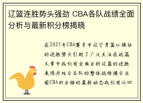 辽篮连胜势头强劲 CBA各队战绩全面分析与最新积分榜揭晓