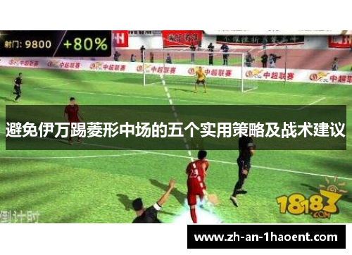 避免伊万踢菱形中场的五个实用策略及战术建议