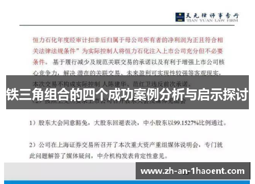 铁三角组合的四个成功案例分析与启示探讨