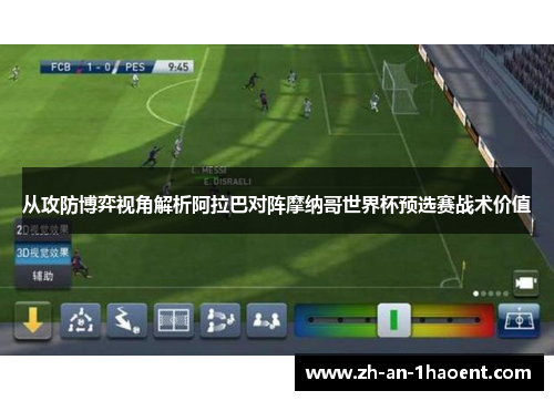 从攻防博弈视角解析阿拉巴对阵摩纳哥世界杯预选赛战术价值