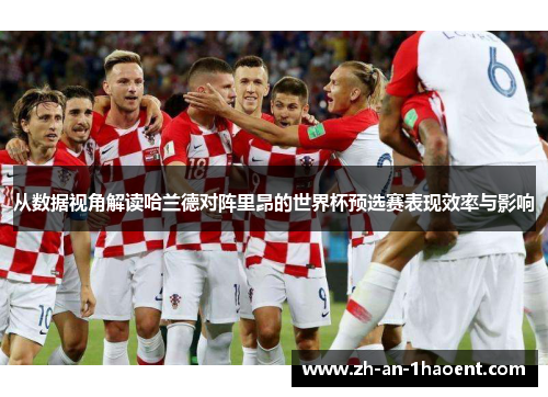 从数据视角解读哈兰德对阵里昂的世界杯预选赛表现效率与影响