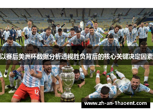 以赛后美洲杯数据分析透视胜负背后的核心关键决定因素