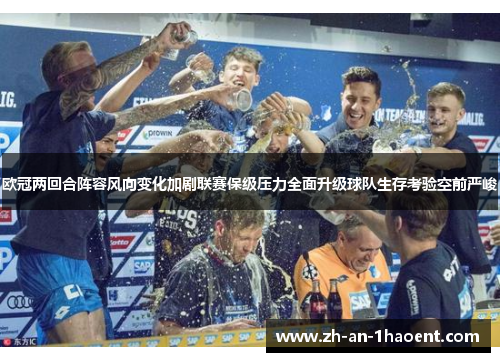 欧冠两回合阵容风向变化加剧联赛保级压力全面升级球队生存考验空前严峻