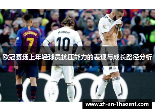 欧冠赛场上年轻球员抗压能力的表现与成长路径分析