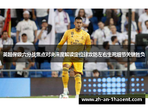 英超保级六分战焦点对决深度解读定位球攻防左右生死细节关键胜负