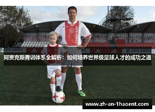阿贾克斯青训体系全解析：如何培养世界级足球人才的成功之道