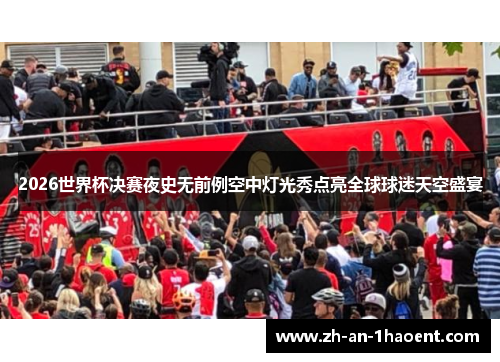 2026世界杯决赛夜史无前例空中灯光秀点亮全球球迷天空盛宴